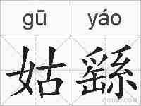 姑繇的拼音