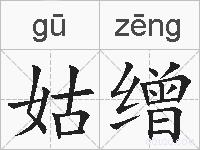 姑缯的拼音