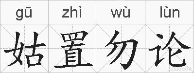 姑置勿论的拼音