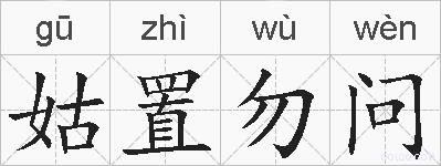 姑置勿问的拼音