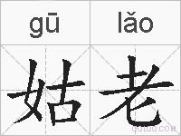 姑老的拼音