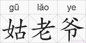 姑老爷的拼音