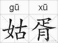 姑胥的拼音