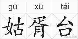 姑胥台的拼音