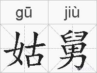 姑舅的拼音