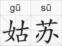 姑苏的拼音