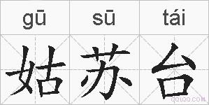 姑苏台的拼音