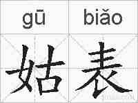 姑表的拼音
