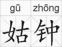姑钟的拼音