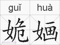 姽婳的拼音