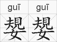 嫢嫢的拼音