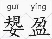 嫢盈的拼音