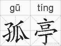孤亭的拼音