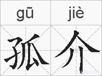 孤介的拼音