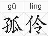 孤伶的拼音