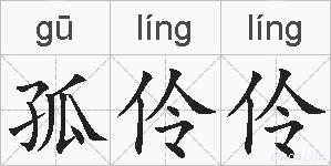 孤伶伶的拼音