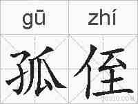 孤侄的拼音