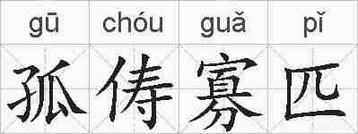 孤俦寡匹的拼音