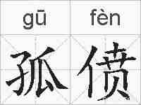 孤偾的拼音