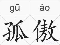 孤傲的拼音