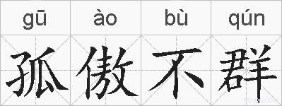 孤傲不群的拼音