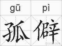 孤僻的拼音