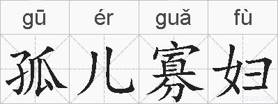 孤儿寡妇的拼音