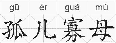孤儿寡母的拼音