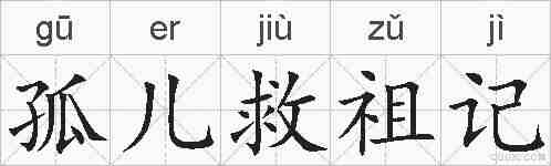 孤儿救祖记的拼音