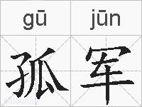 孤军的拼音