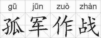 孤军作战的拼音