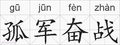 孤军奋战的拼音