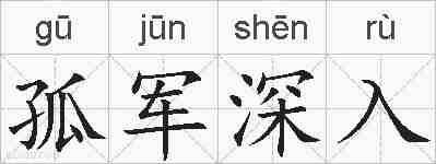 孤军深入的拼音