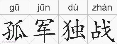 孤军独战的拼音