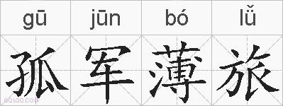 孤军薄旅的拼音