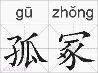孤冢的拼音