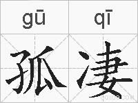 孤凄的拼音