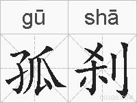 孤刹的拼音