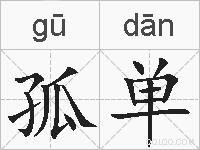 孤单的拼音
