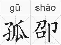孤卲的拼音