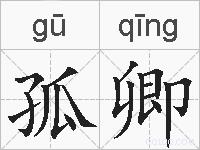 孤卿的拼音