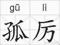 孤厉的拼音