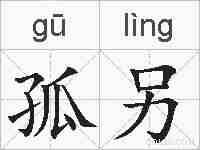 孤另的拼音