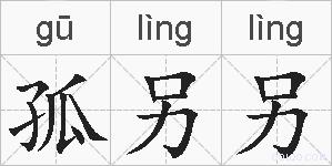 孤另另的拼音
