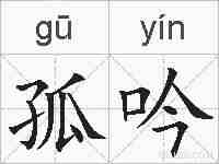 孤吟的拼音