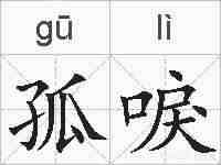 孤唳的拼音