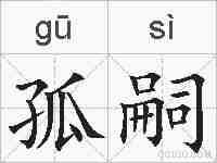 孤嗣的拼音