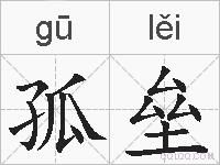 孤垒的拼音