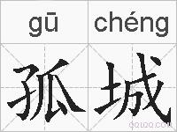 孤城的拼音