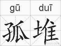 孤堆的拼音